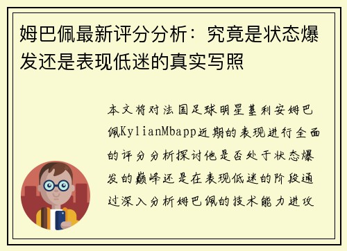 姆巴佩最新评分分析：究竟是状态爆发还是表现低迷的真实写照