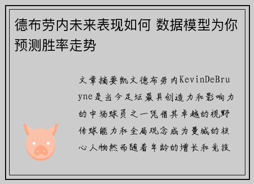 德布劳内未来表现如何 数据模型为你预测胜率走势
