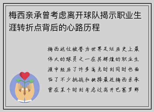 梅西亲承曾考虑离开球队揭示职业生涯转折点背后的心路历程