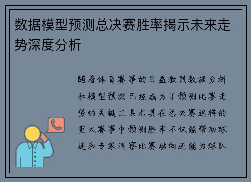 数据模型预测总决赛胜率揭示未来走势深度分析