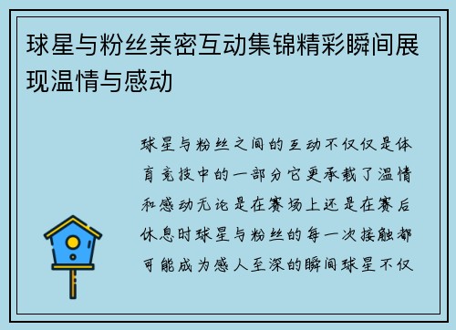 球星与粉丝亲密互动集锦精彩瞬间展现温情与感动