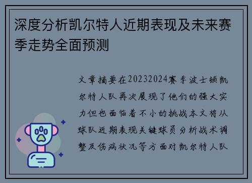深度分析凯尔特人近期表现及未来赛季走势全面预测