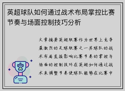 英超球队如何通过战术布局掌控比赛节奏与场面控制技巧分析