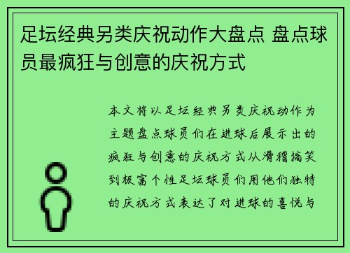 足坛经典另类庆祝动作大盘点 盘点球员最疯狂与创意的庆祝方式
