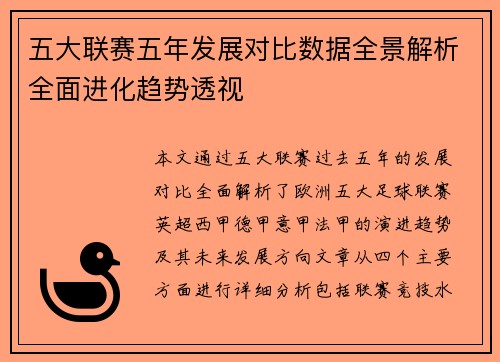 五大联赛五年发展对比数据全景解析全面进化趋势透视