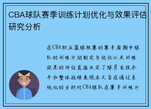 CBA球队赛季训练计划优化与效果评估研究分析