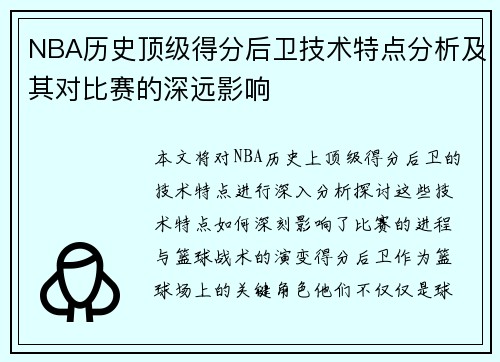 NBA历史顶级得分后卫技术特点分析及其对比赛的深远影响