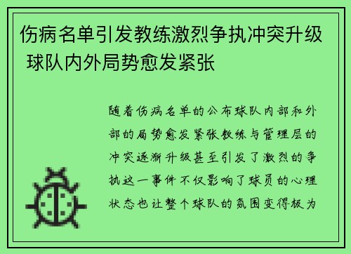 伤病名单引发教练激烈争执冲突升级 球队内外局势愈发紧张