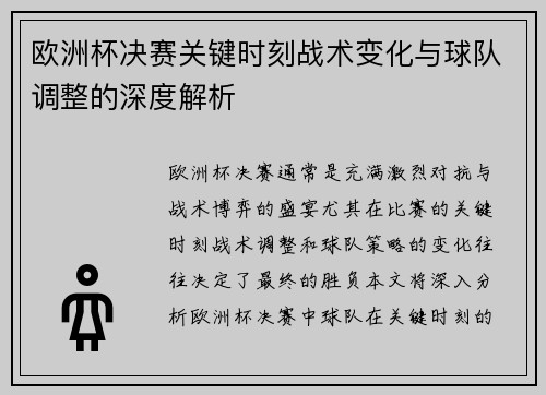 欧洲杯决赛关键时刻战术变化与球队调整的深度解析