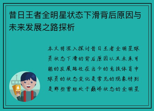 昔日王者全明星状态下滑背后原因与未来发展之路探析