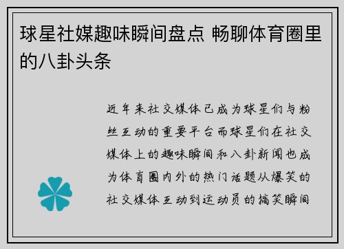 球星社媒趣味瞬间盘点 畅聊体育圈里的八卦头条