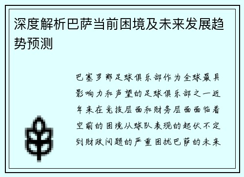 深度解析巴萨当前困境及未来发展趋势预测