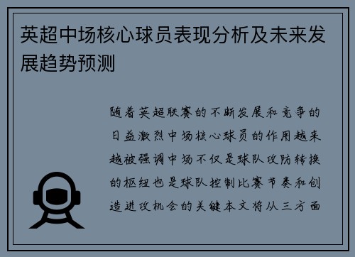 英超中场核心球员表现分析及未来发展趋势预测