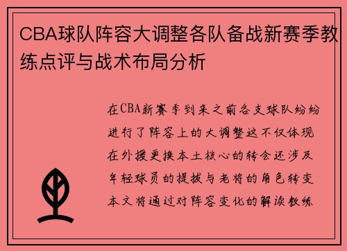 CBA球队阵容大调整各队备战新赛季教练点评与战术布局分析