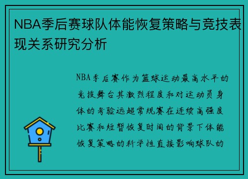 NBA季后赛球队体能恢复策略与竞技表现关系研究分析