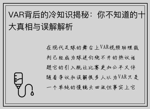 VAR背后的冷知识揭秘：你不知道的十大真相与误解解析