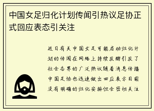 中国女足归化计划传闻引热议足协正式回应表态引关注