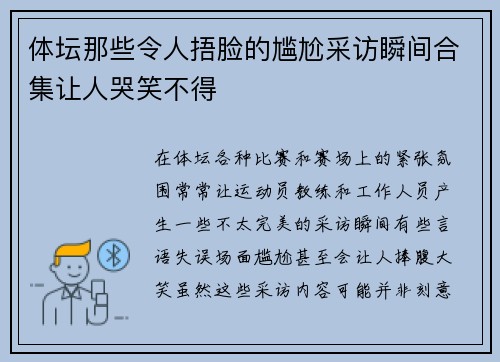 体坛那些令人捂脸的尴尬采访瞬间合集让人哭笑不得 体坛那些令人捂脸的尴尬采访瞬间合集让人哭笑不得