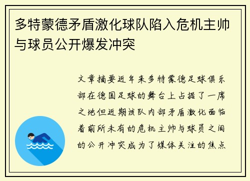 多特蒙德矛盾激化球队陷入危机主帅与球员公开爆发冲突