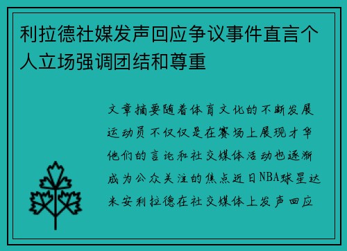 利拉德社媒发声回应争议事件直言个人立场强调团结和尊重