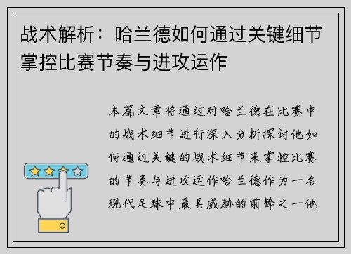 战术解析：哈兰德如何通过关键细节掌控比赛节奏与进攻运作