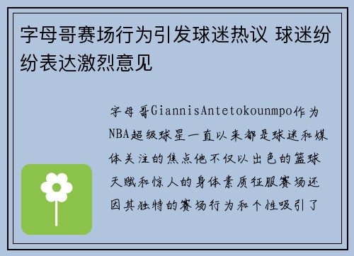 字母哥赛场行为引发球迷热议 球迷纷纷表达激烈意见
