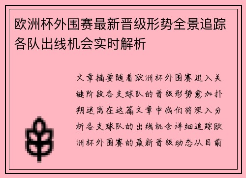 欧洲杯外围赛最新晋级形势全景追踪各队出线机会实时解析