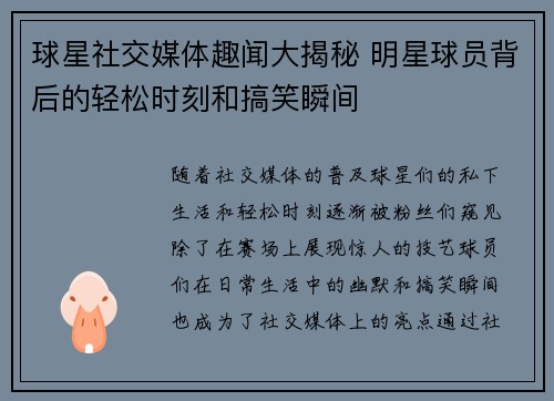 球星社交媒体趣闻大揭秘 明星球员背后的轻松时刻和搞笑瞬间