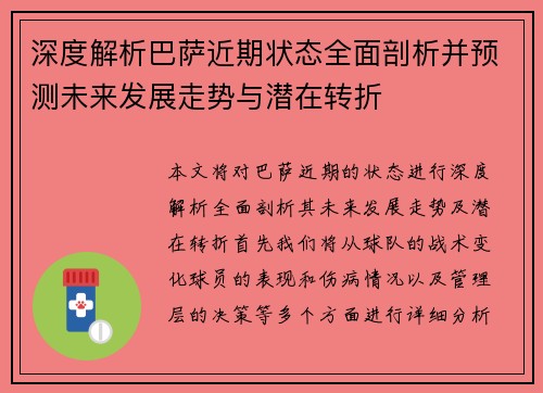 深度解析巴萨近期状态全面剖析并预测未来发展走势与潜在转折