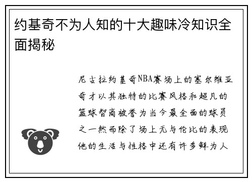 约基奇不为人知的十大趣味冷知识全面揭秘