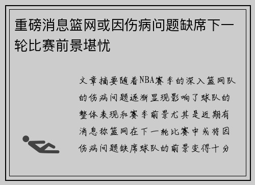 重磅消息篮网或因伤病问题缺席下一轮比赛前景堪忧
