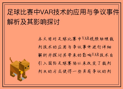 足球比赛中VAR技术的应用与争议事件解析及其影响探讨
