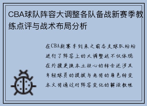 CBA球队阵容大调整各队备战新赛季教练点评与战术布局分析