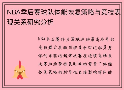NBA季后赛球队体能恢复策略与竞技表现关系研究分析