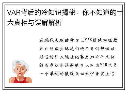 VAR背后的冷知识揭秘：你不知道的十大真相与误解解析