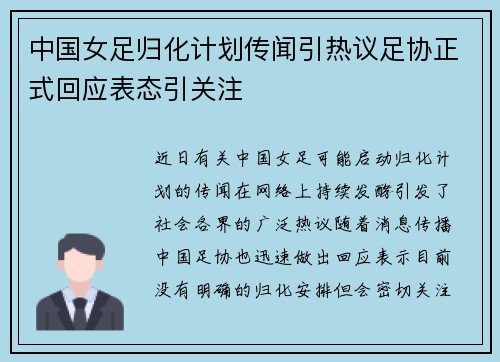 中国女足归化计划传闻引热议足协正式回应表态引关注