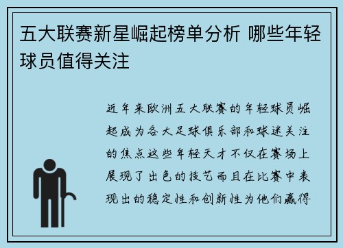 五大联赛新星崛起榜单分析 哪些年轻球员值得关注