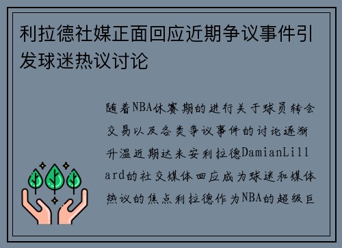 利拉德社媒正面回应近期争议事件引发球迷热议讨论