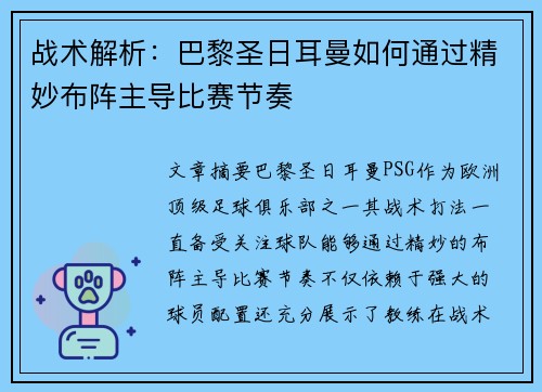 战术解析：巴黎圣日耳曼如何通过精妙布阵主导比赛节奏