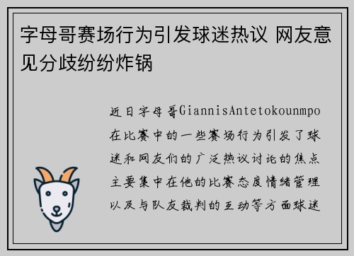 字母哥赛场行为引发球迷热议 网友意见分歧纷纷炸锅