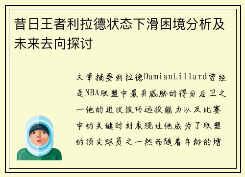 昔日王者利拉德状态下滑困境分析及未来去向探讨