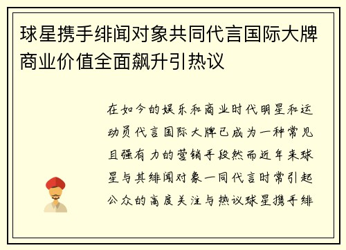 球星携手绯闻对象共同代言国际大牌商业价值全面飙升引热议