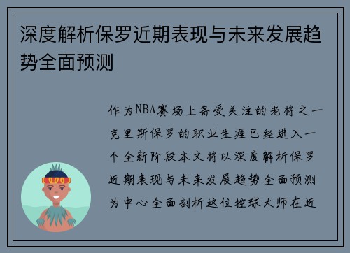 深度解析保罗近期表现与未来发展趋势全面预测