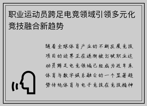 职业运动员跨足电竞领域引领多元化竞技融合新趋势