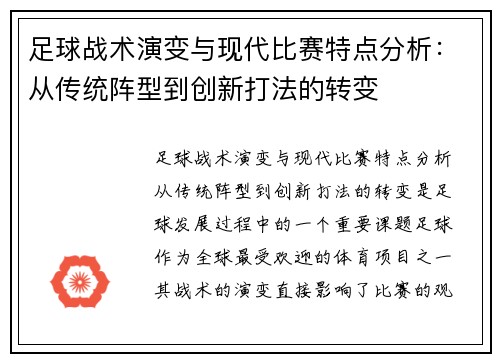 足球战术演变与现代比赛特点分析：从传统阵型到创新打法的转变