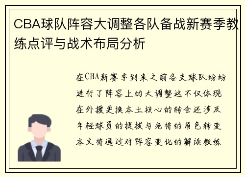 CBA球队阵容大调整各队备战新赛季教练点评与战术布局分析