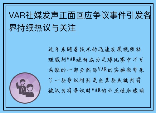 VAR社媒发声正面回应争议事件引发各界持续热议与关注