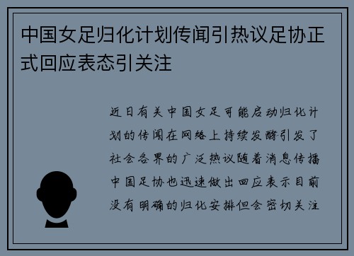 中国女足归化计划传闻引热议足协正式回应表态引关注