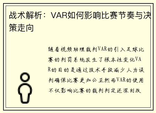 战术解析：VAR如何影响比赛节奏与决策走向