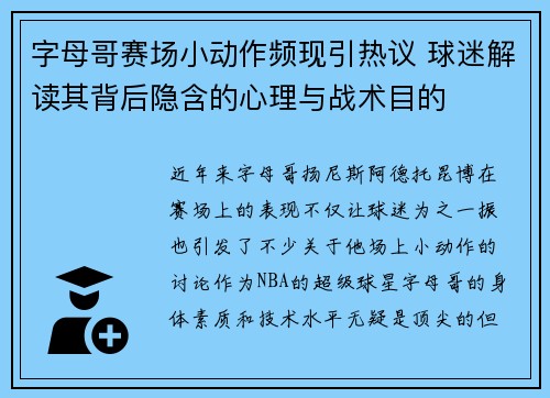 字母哥赛场小动作频现引热议 球迷解读其背后隐含的心理与战术目的